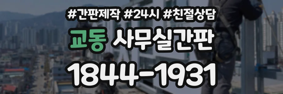 교동 사무실간판 상담 전화 1844-1931