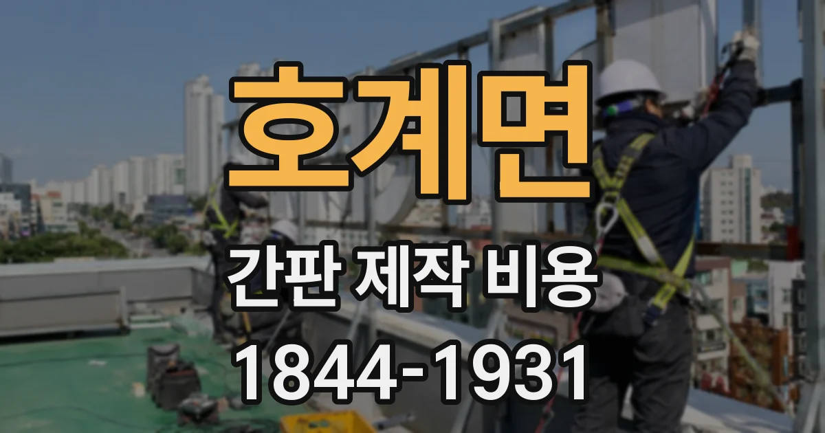 호계면 간판 제작 비용