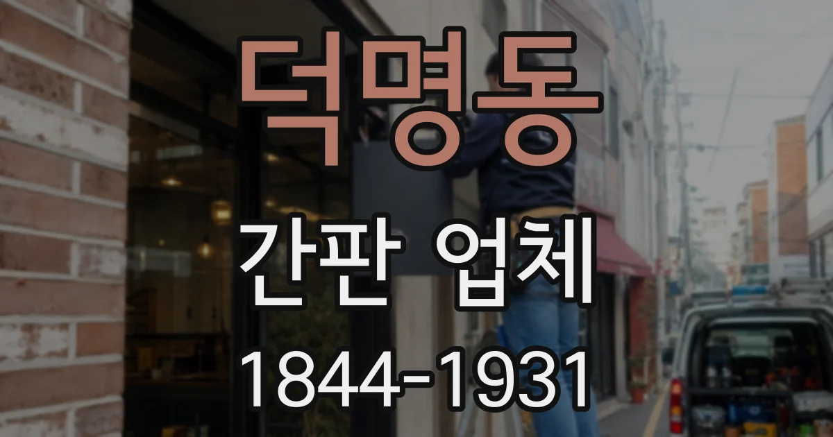 덕명동 간판 업체