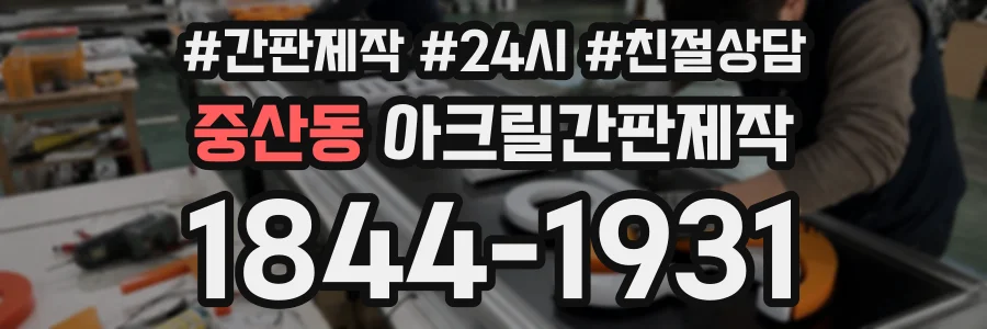 중산동 아크릴간판제작 상담 전화 1844-1931