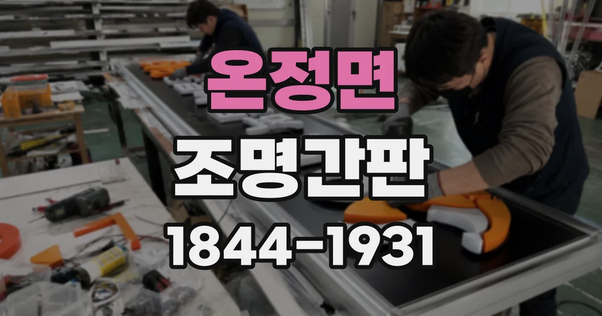 온정면 조명간판