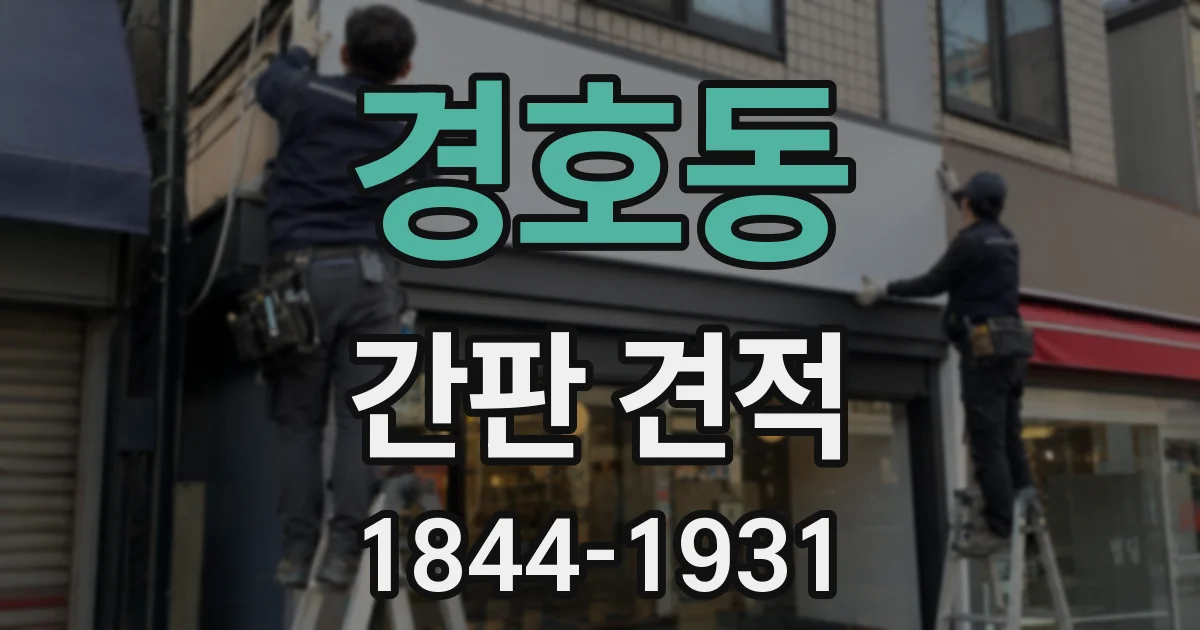 경호동 간판 견적