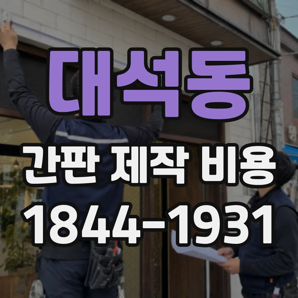 대석동 간판 제작 비용