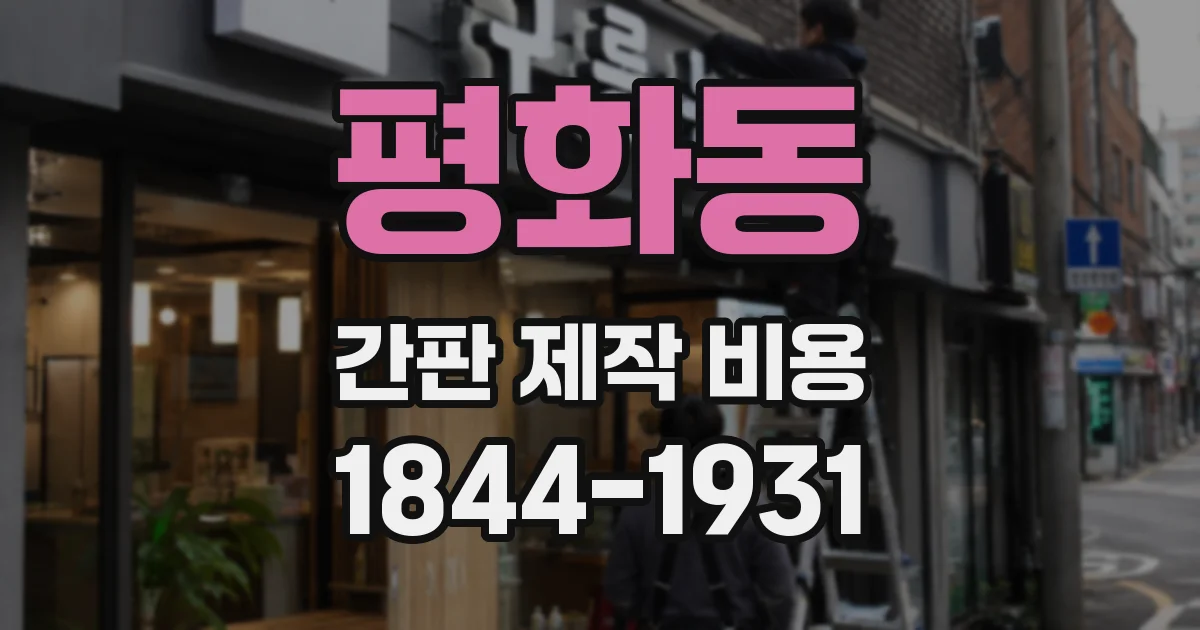평화동 간판 제작 비용