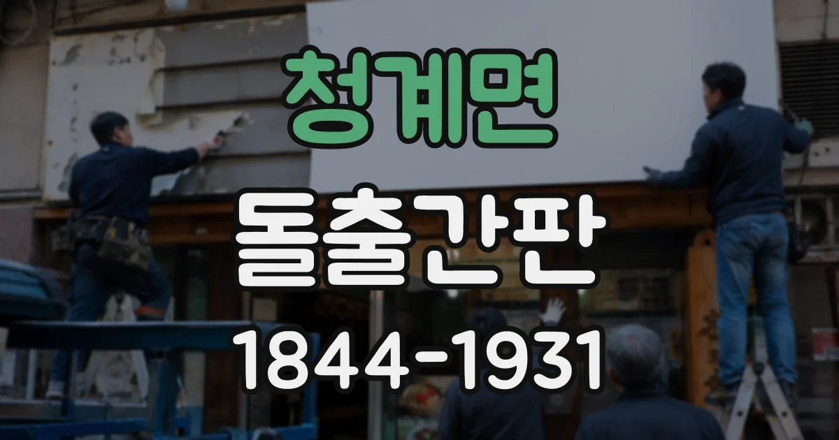 청계면 돌출간판