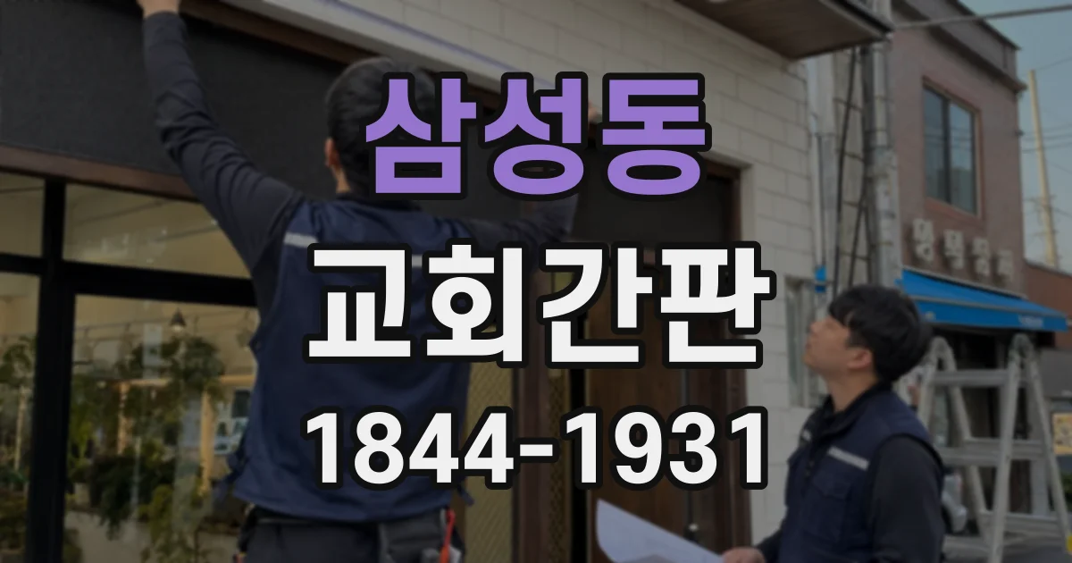 삼성동 교회간판