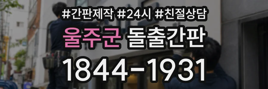 울주군 돌출간판 상담 전화 1844-1931