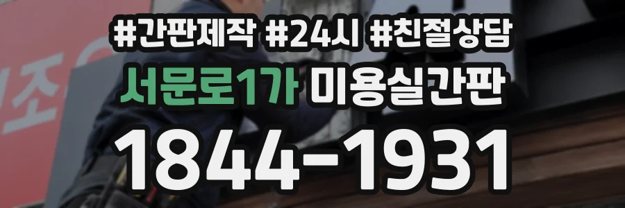 서문로1가 미용실간판 상담 전화 1844-1931