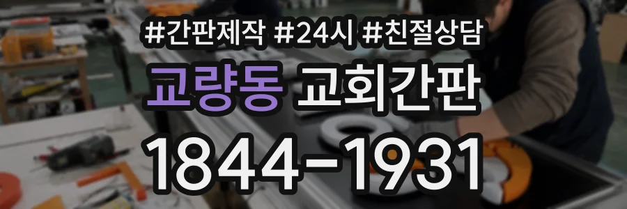 교량동 교회간판 상담 전화 1844-1931