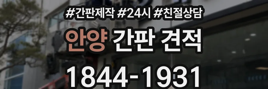 안양 간판 견적