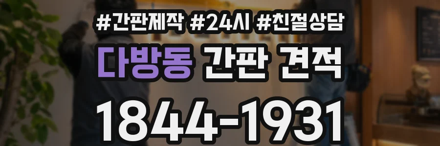 다방동 간판 견적