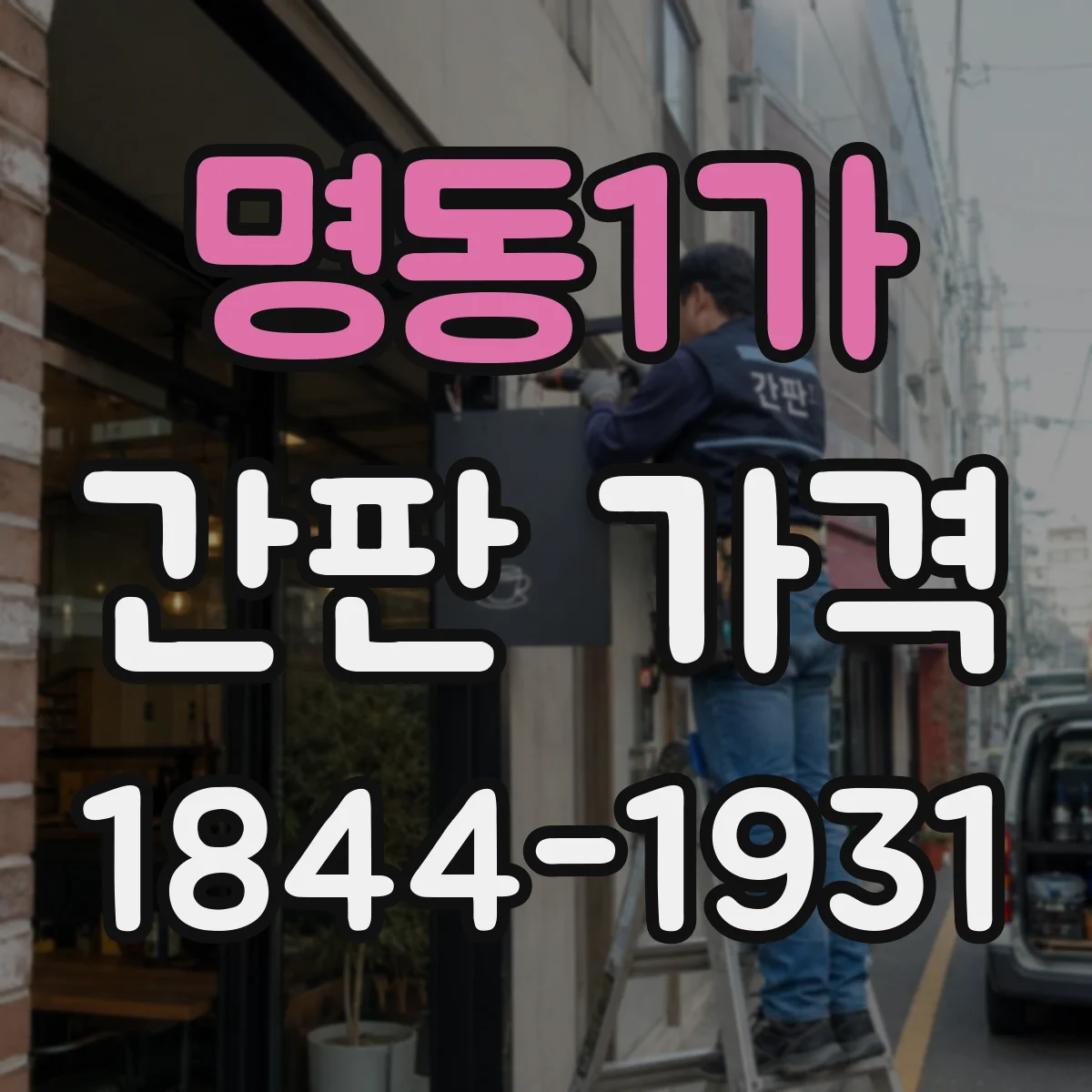 명동1가 간판 가격