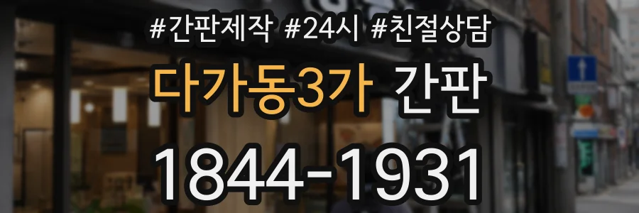다가동3가 간판