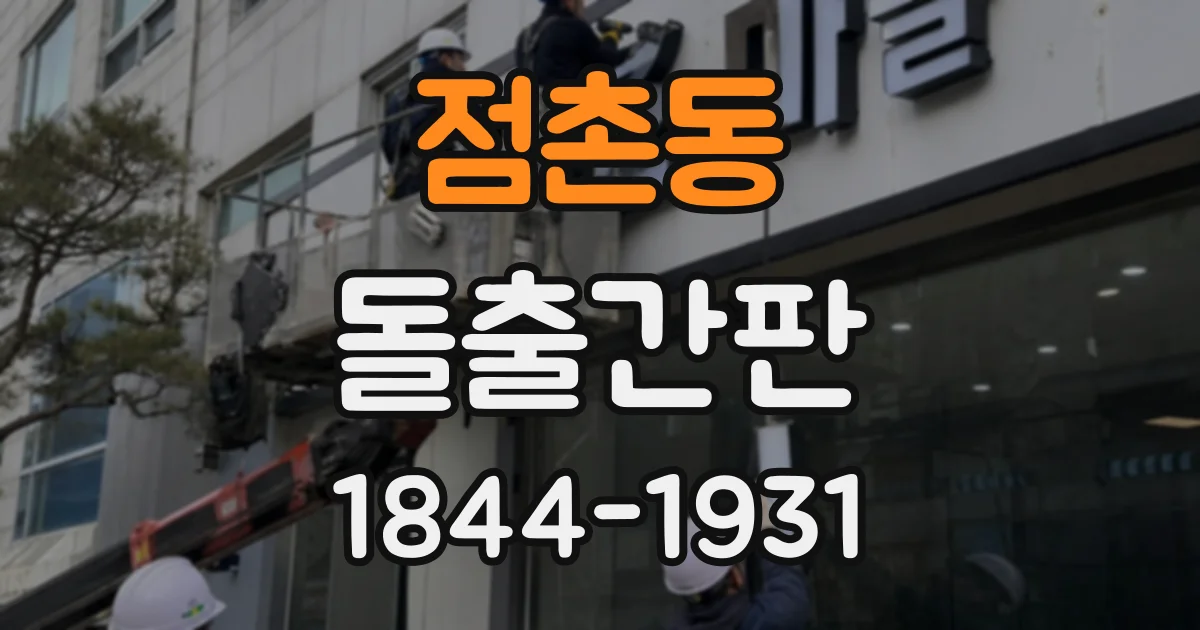 점촌동 돌출간판