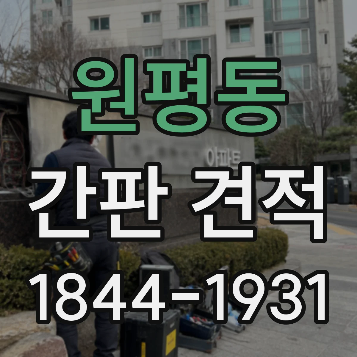 원평동 간판 견적