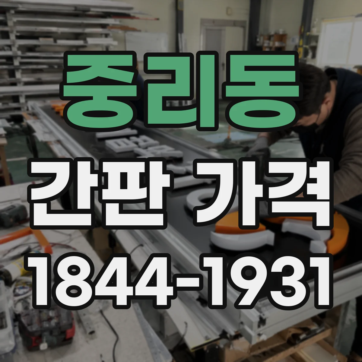 중리동 간판 가격