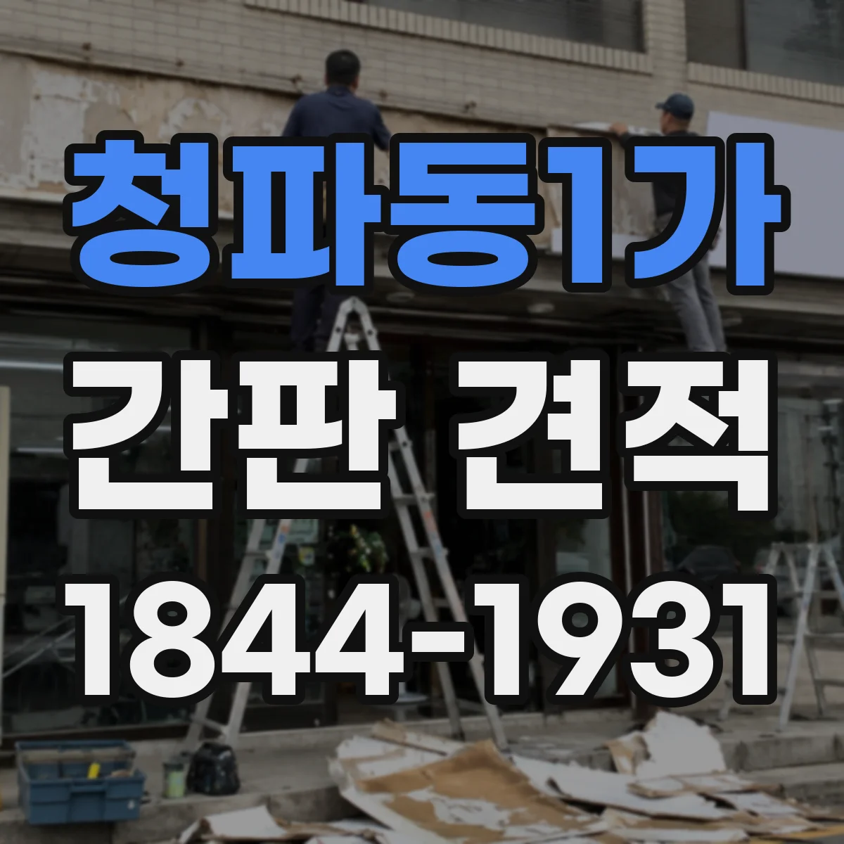 청파동1가 간판 견적