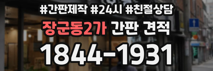 장군동2가 간판 견적