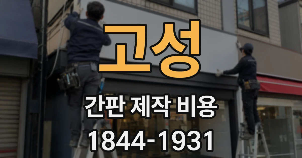 고성 간판 제작 비용