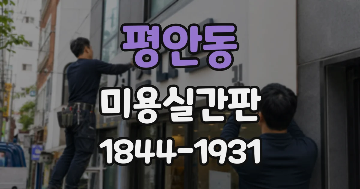 평안동 미용실간판