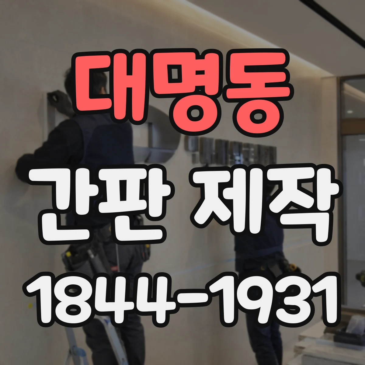 대명동 간판 제작