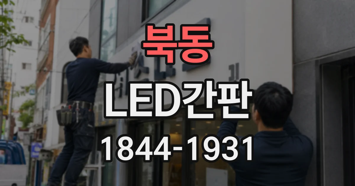 북동 LED간판