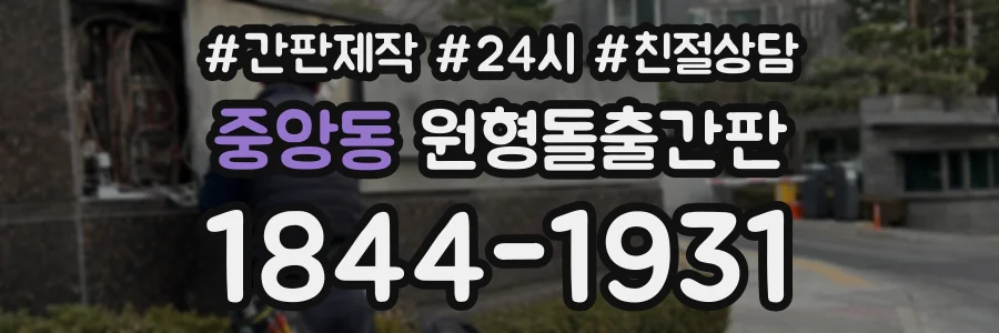 중앙동 원형돌출간판 상담 전화 1844-1931