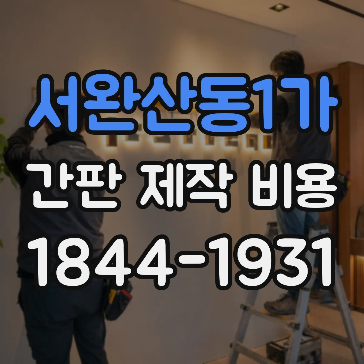서완산동1가 간판 제작 비용
