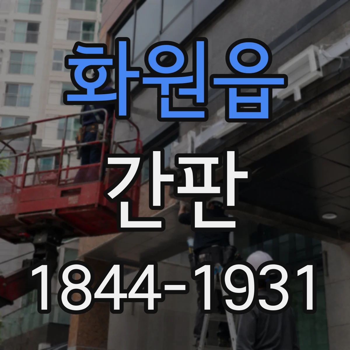 화원읍 간판