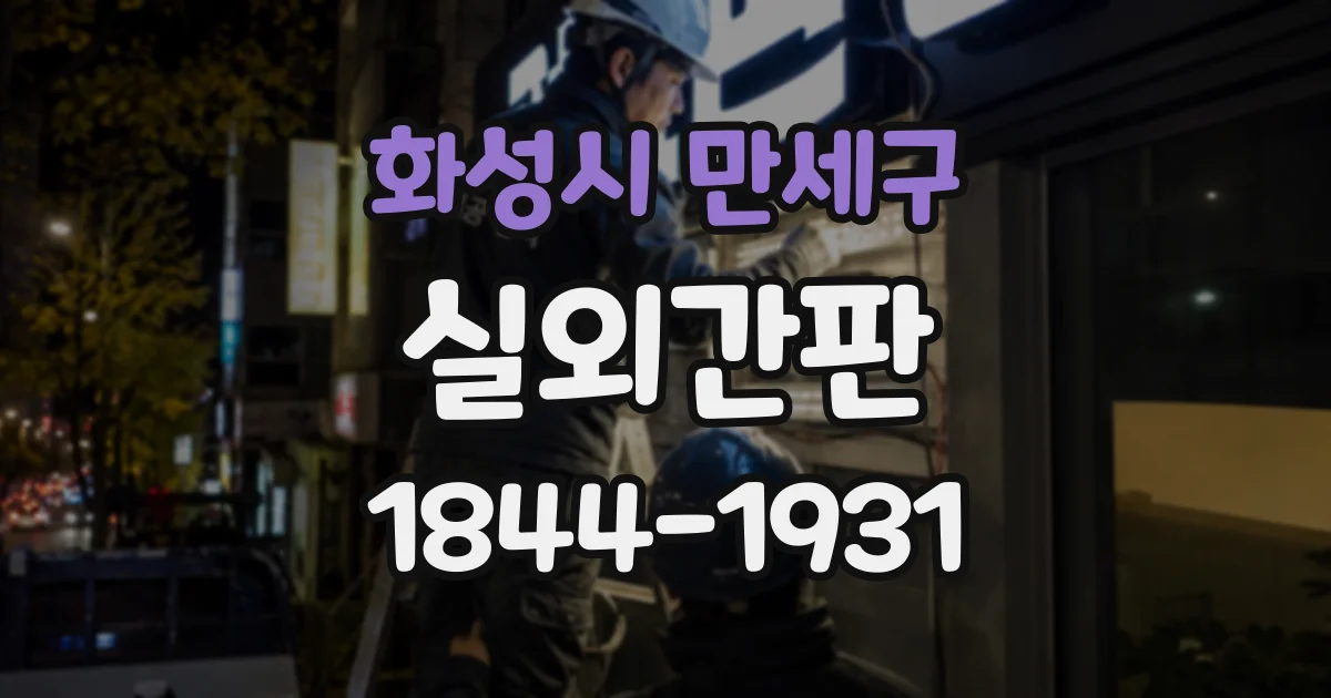 화성시 만세구 실외간판