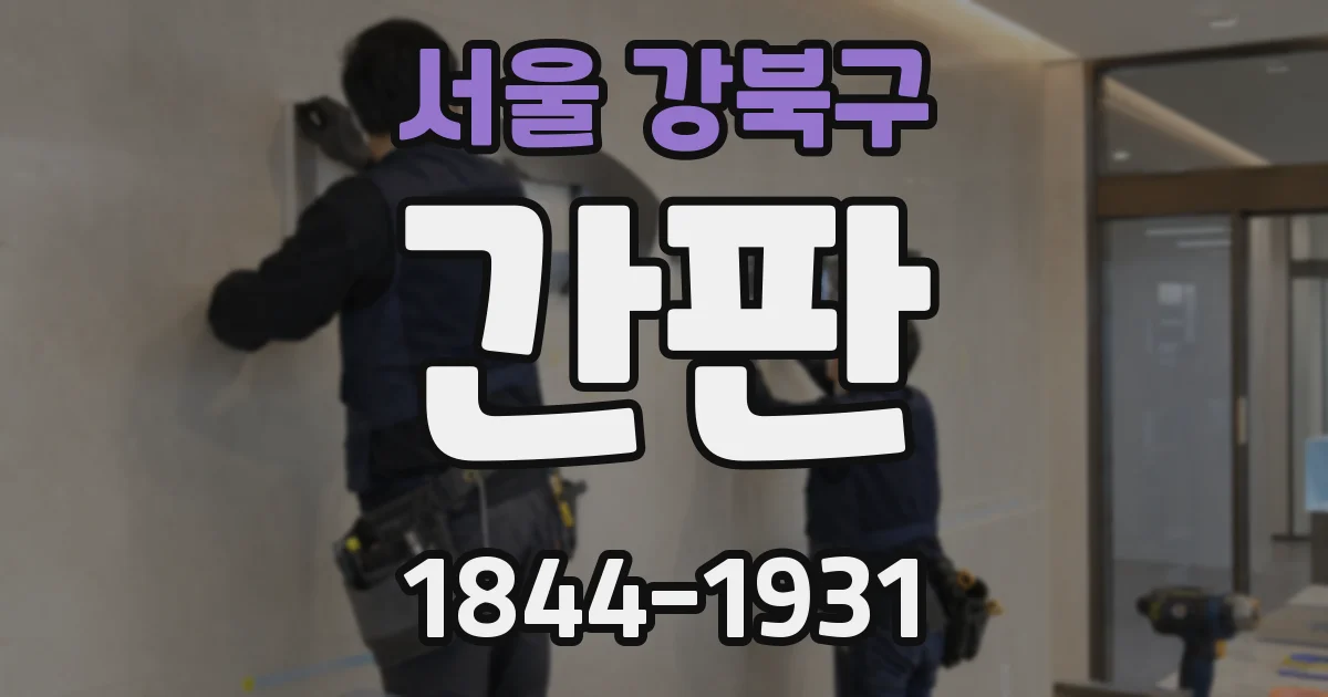 서울 강북구 간판