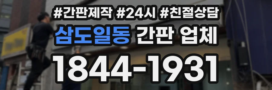 삼도일동 간판 업체