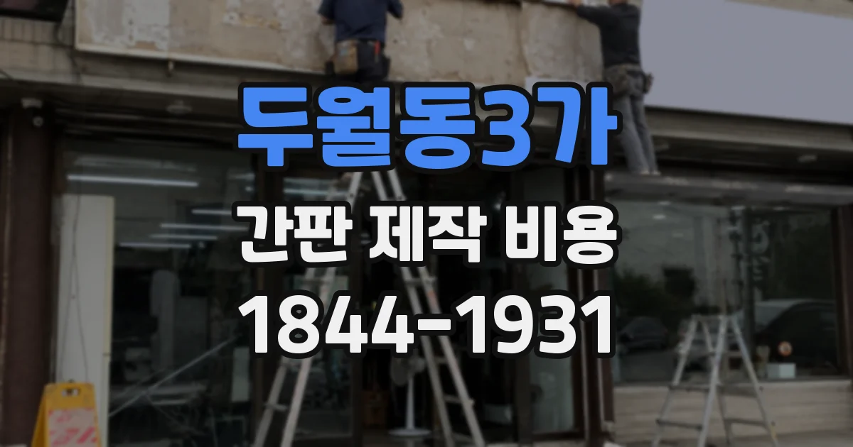 두월동3가 간판 제작 비용