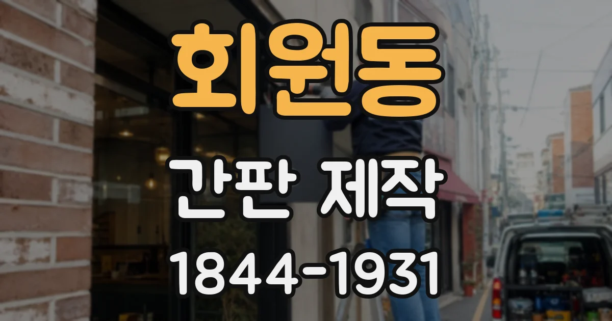 회원동 간판 제작