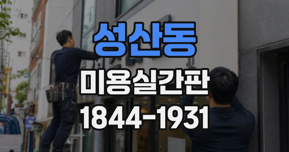 성산동 미용실간판