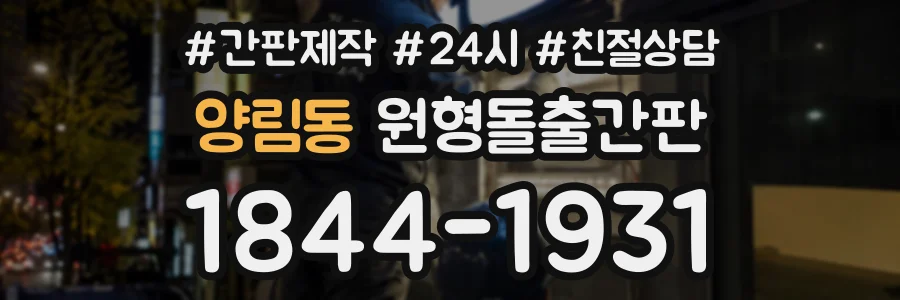 양림동 원형돌출간판 상담 전화 1844-1931