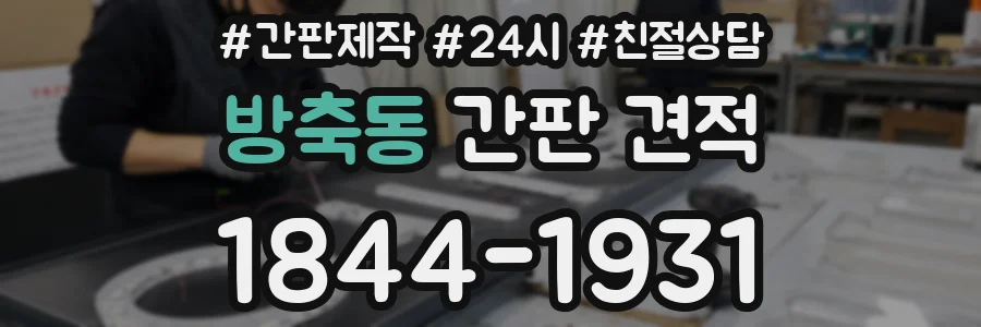 방축동 간판 견적