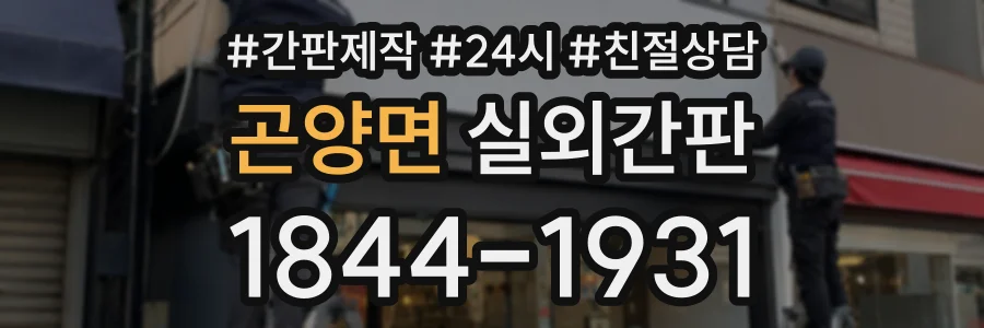곤양면 실외간판 상담 전화 1844-1931