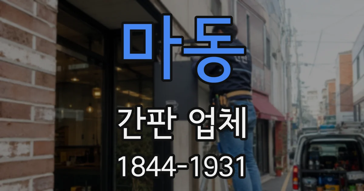 마동 간판 업체