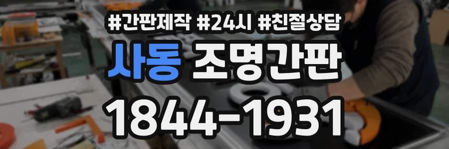 사동 조명간판 상담 전화 1844-1931