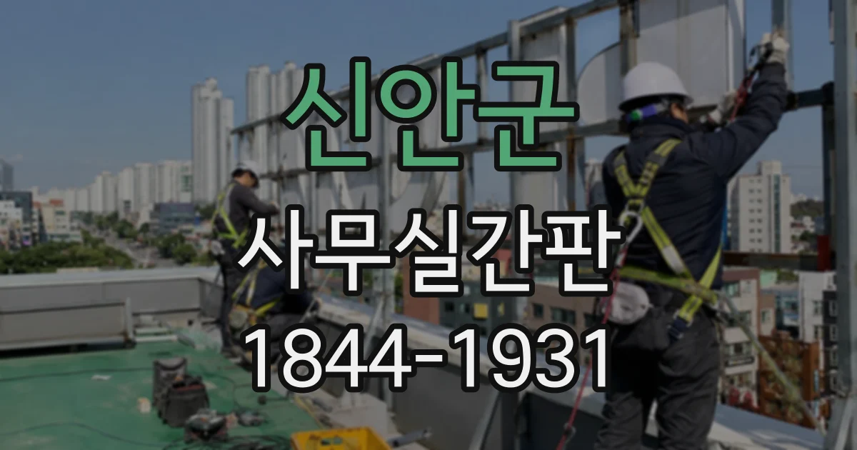 신안군 사무실간판