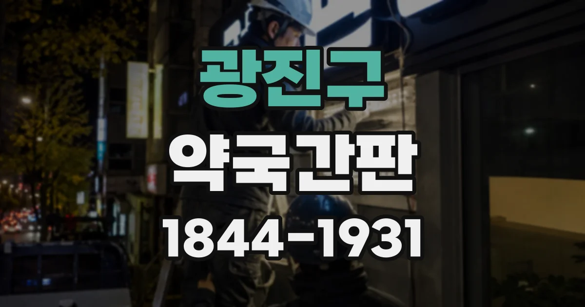 광진구 약국간판