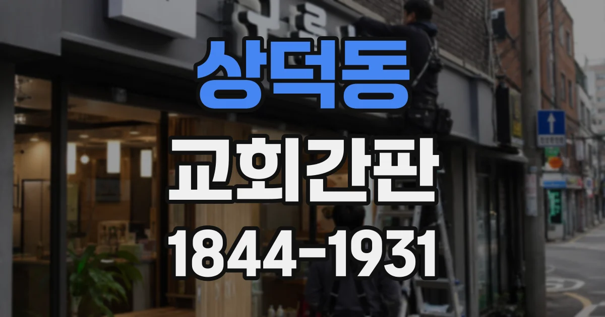 상덕동 교회간판