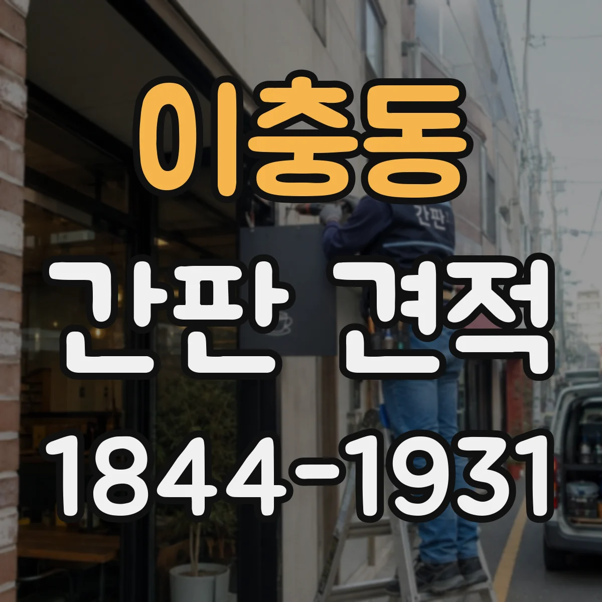 이충동 간판 견적