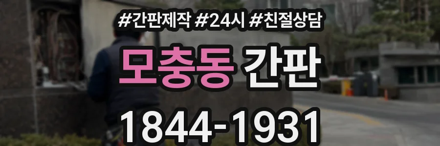 모충동 간판