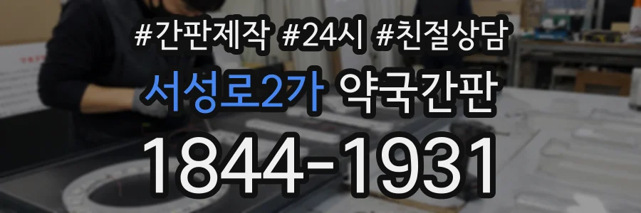 서성로2가 약국간판 상담 전화 1844-1931