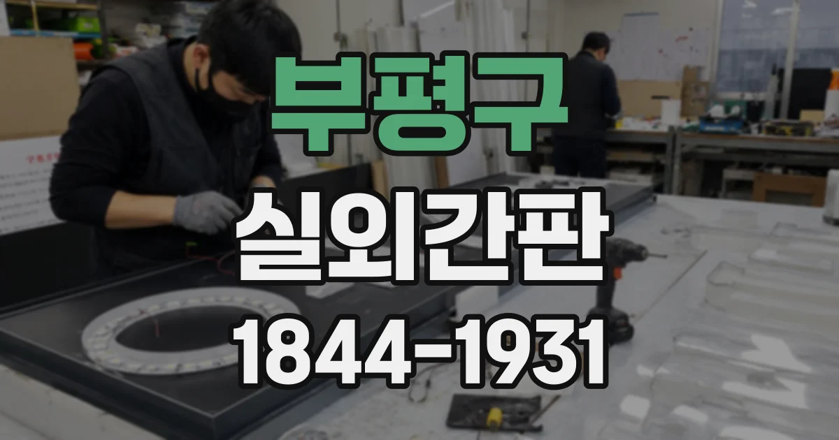 부평구 실외간판