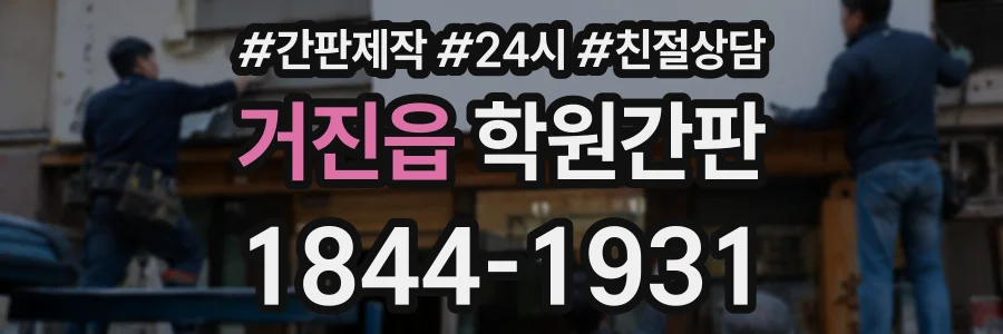 거진읍 학원간판 상담 전화 1844-1931