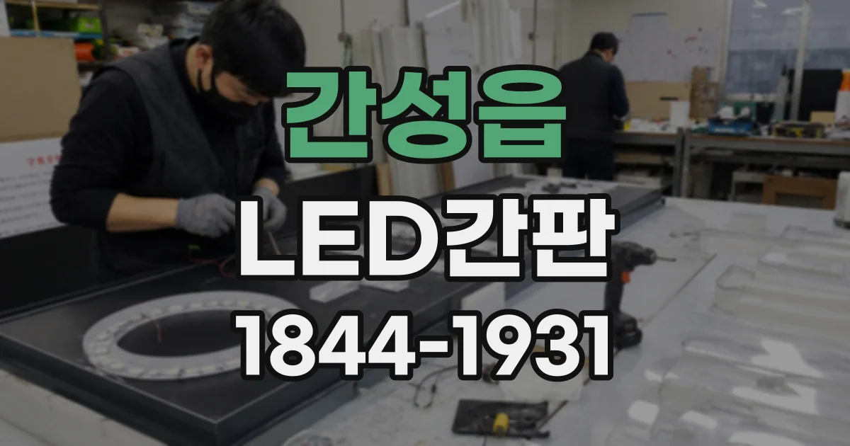 간성읍 LED간판