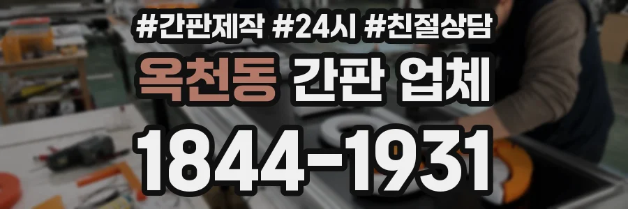 옥천동 간판 업체